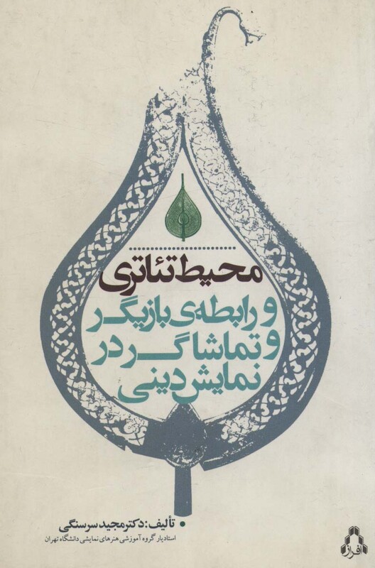 محیط تئاتری - مجید سرسنگی