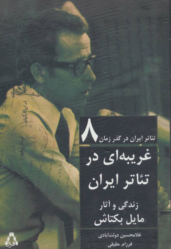 غریبه ای در تئاتر ایران  - غلامحسین دولت آبادی، فرزام حقیقی