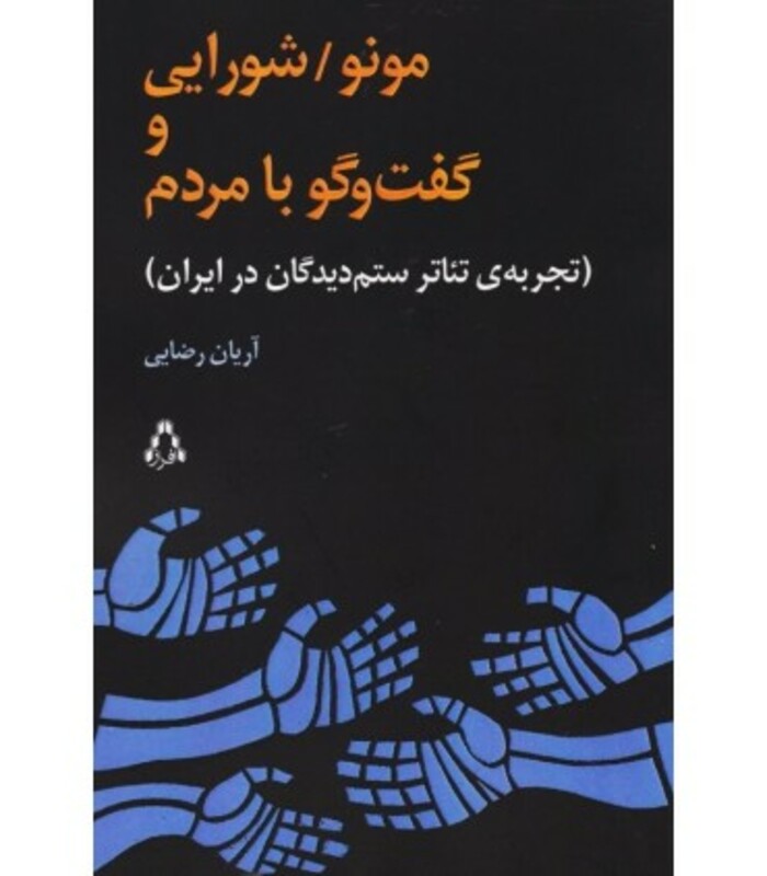 مونو شورایی و گفت و گو با مردم - آریان رضایی