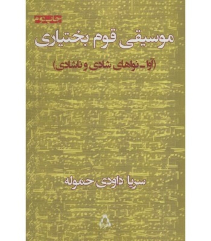 موسیقی قوم بختیاری - سریا داودی حموله
