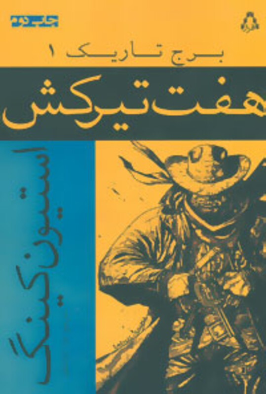 برج تاریک 1 - استیون کینگ