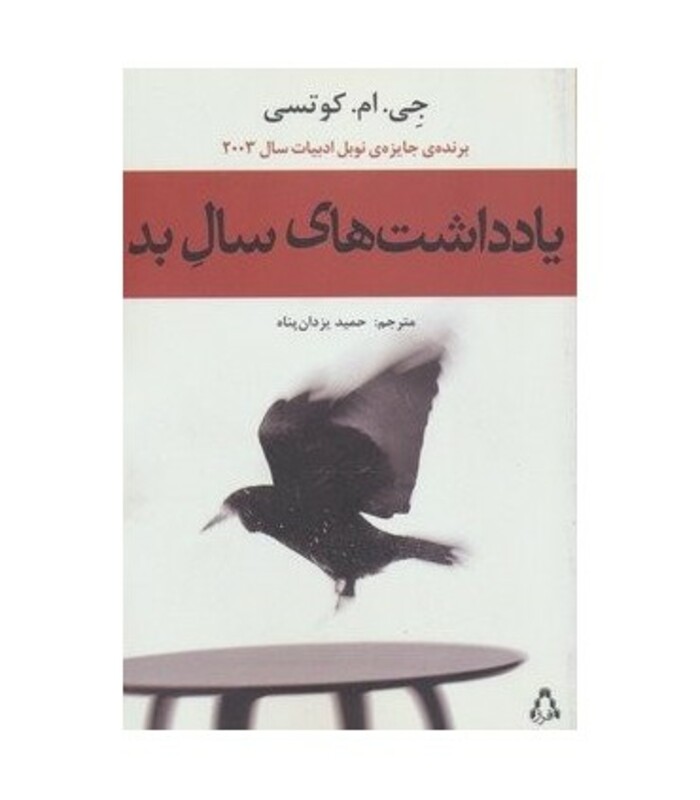 یادداشت های سال بد - جان مکسول کوئتزی