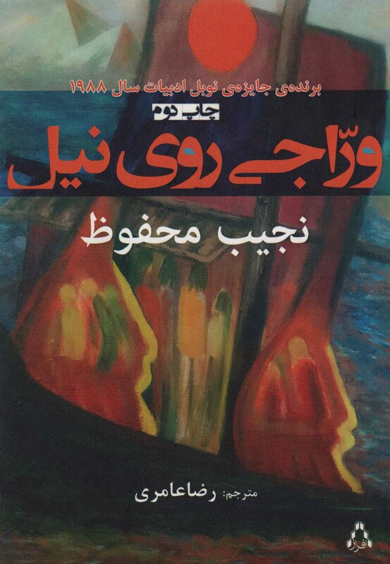 وراجی روی نیل - نجیب محفوظ