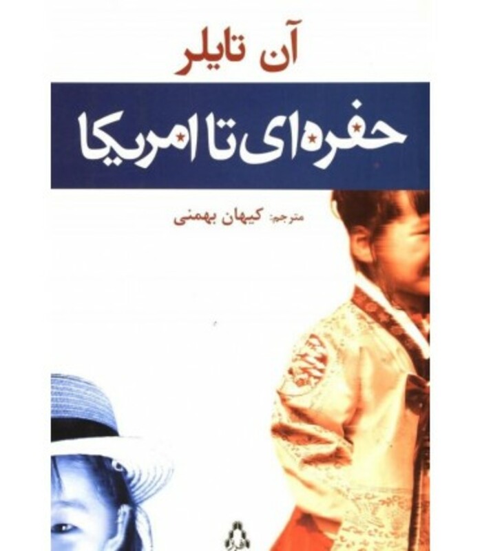 حفره ای تا امریکا - آن تایلر