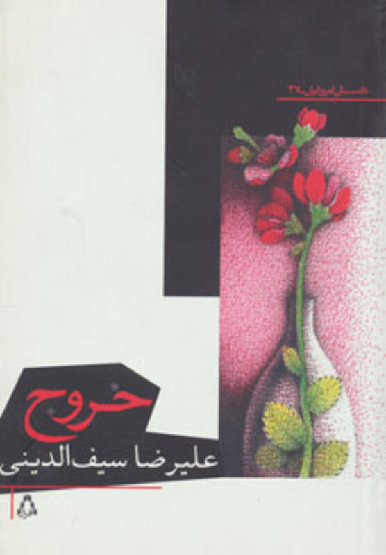 خروج - علیرضا سیف الدینی