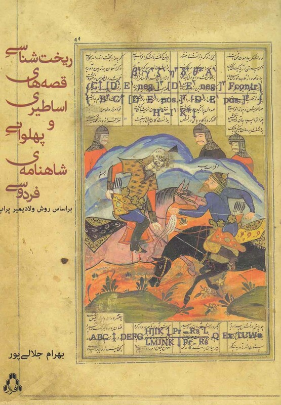 ریخت شناسی قصه های اساطیری و پهلوانی افراز - بهرام جلالی پور