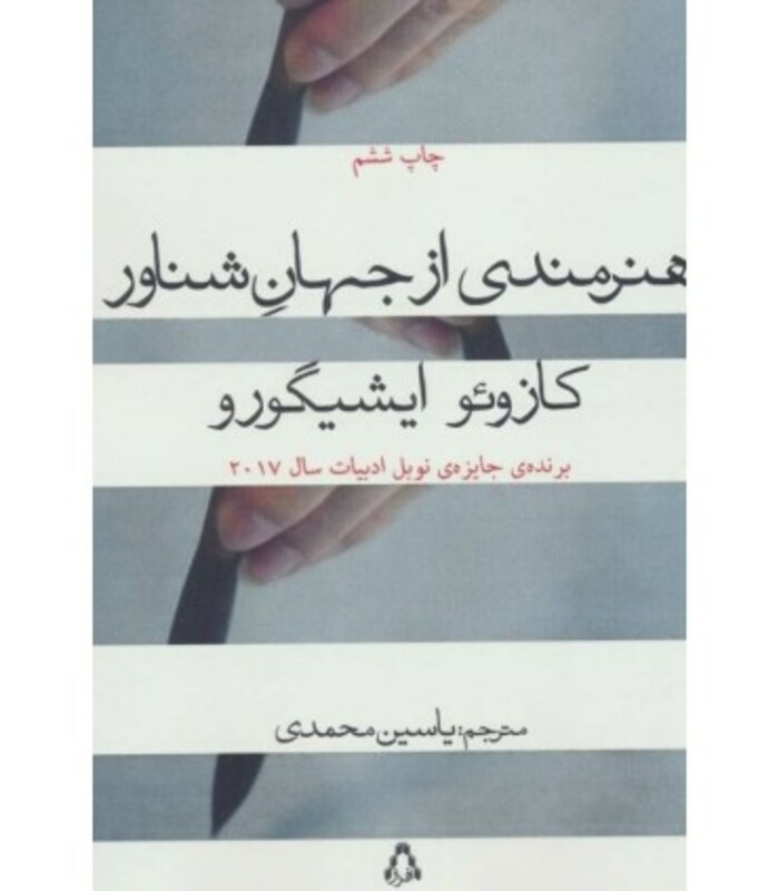 هنرمندی از جهان شناور - کازوئو ایشی گورو