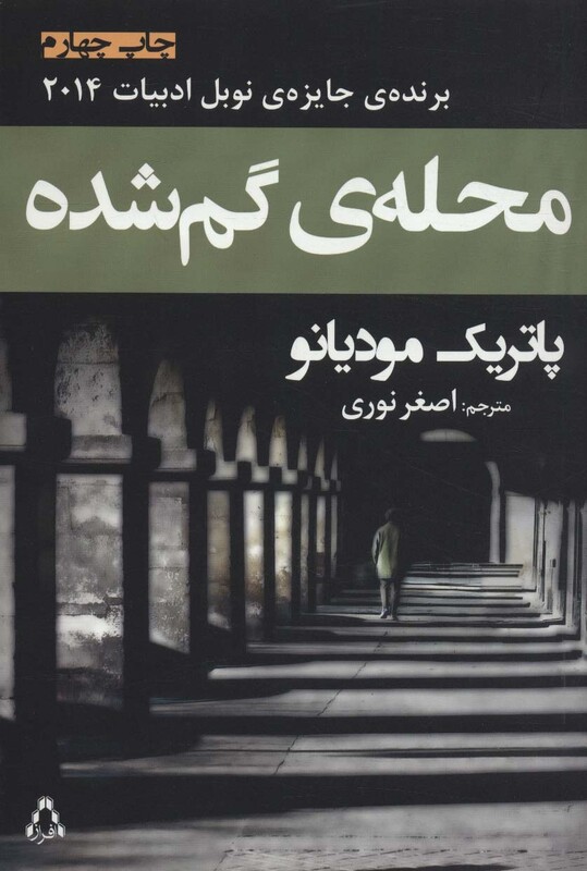 محله ی گم شده - پاتریک مودیانو