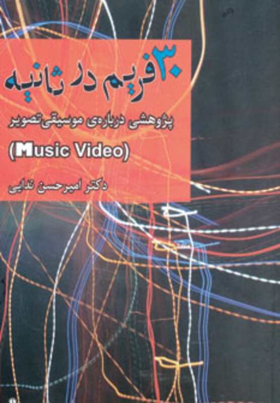 30 فریم در ثانیه - امیرحسن ندایی