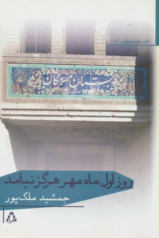 روز اول ماه مهر هرگز نیامد - جمشید ملک پور