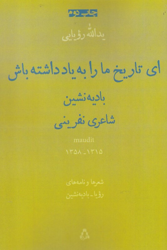 ای تاریخ مارابه یادداشته باش منظومه،نامه افراز - هوشنگ بادیه نشین