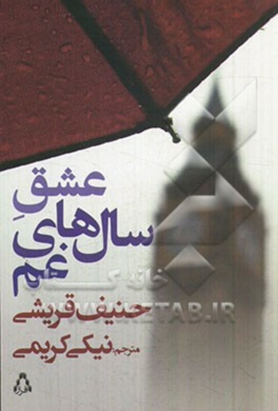 عشق سال های غم - حنیف قریشی