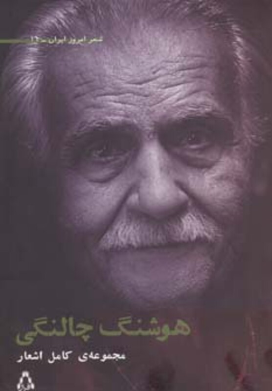 مجموعه اشعار هوشنگ چالنگی - هوشنگ چالنگی