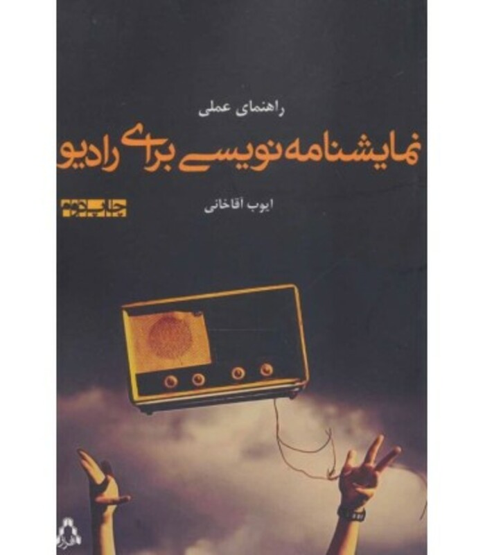 راهنمای عملی نمایشنامه نویسی برای رادیو - ایوب آقاخانی