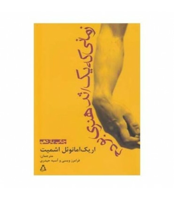 کتاب زمانی که یک اثر هنری بودم اثر اریک امانوئل اشمیت