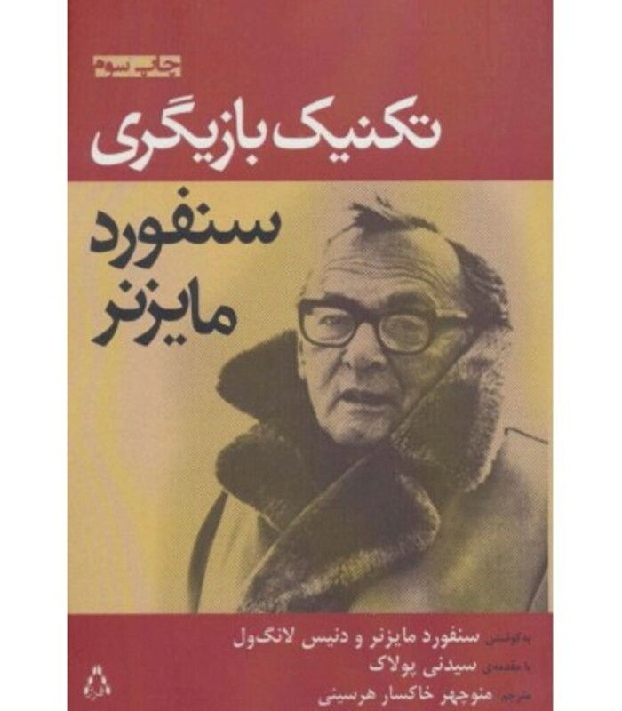 تکنیک بازیگری سنفورد مایزنر - دنیس لانگ ول