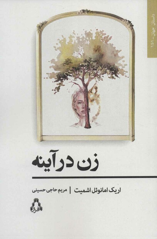 زن در آینه نشر افراز - اریک امانوئل اشمیت