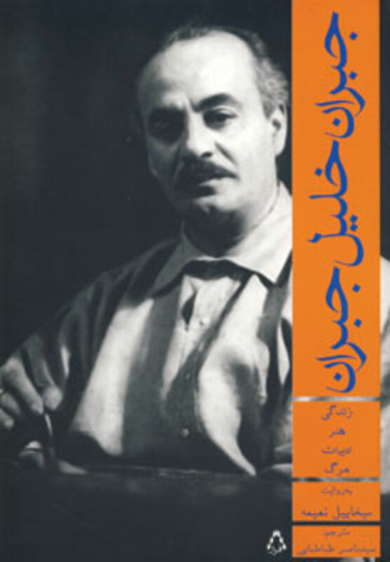 کتاب جبران خلیل جبران اثر میخائیل نعیمه