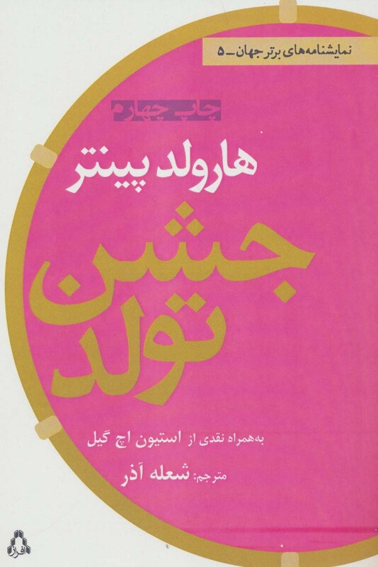 کتاب جشن تولد از نمایشنامه های برتر جهان 5