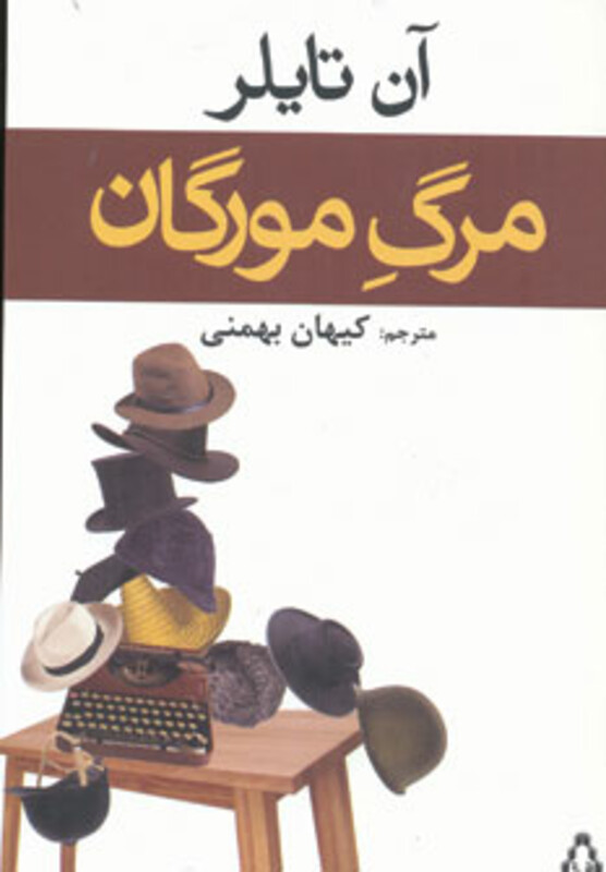 مرگ مورگان - آن تایلر