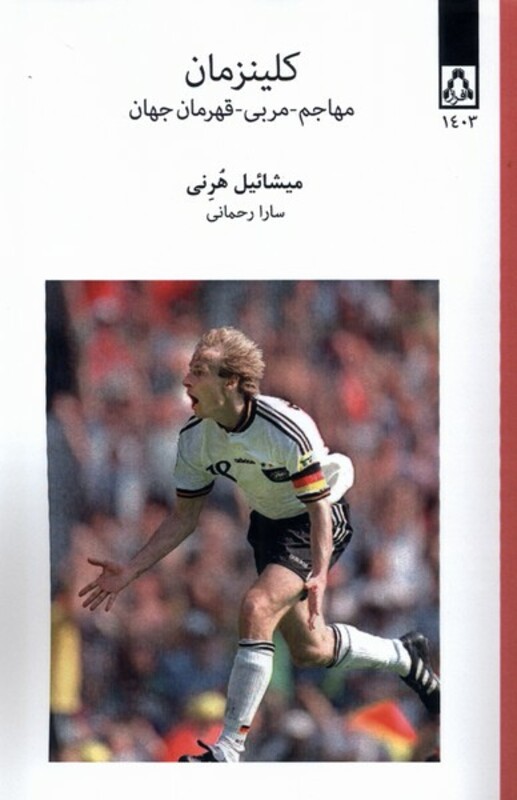 کتاب کلینزمان مهاجم مربی قهرمان جهان افراز