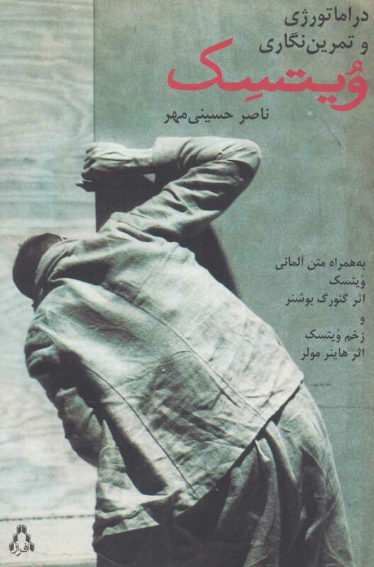 دراماتورژی و تمرین نگاری ویتسک - حسینی مهر