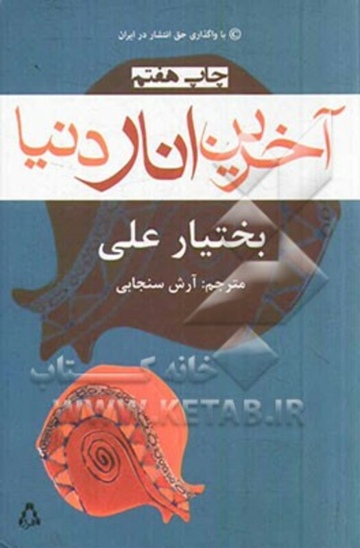 آخرین انار دنیا نشر افراز - بختیار علی