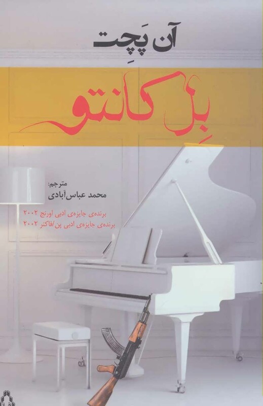 بل کانتو - آن پچت