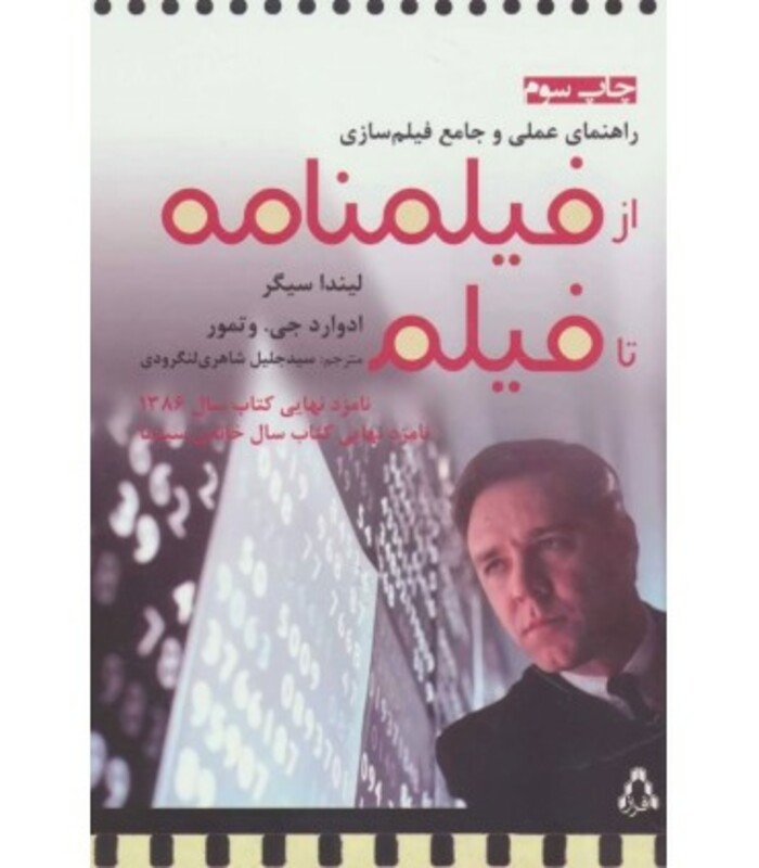 از فیلمنامه تا فیلم نشر افراز - ادوارد جی.وتمور، لیندا سیگر