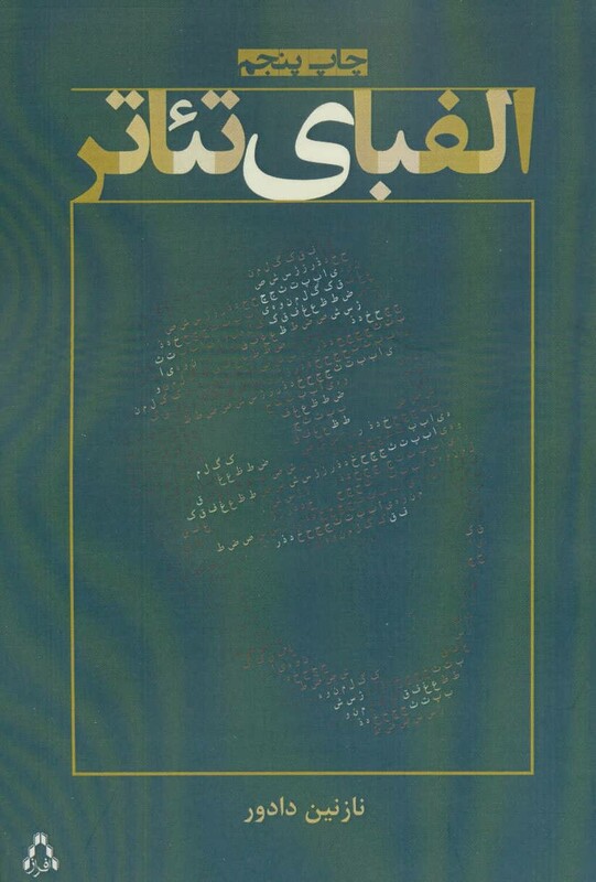 الفبای تئاتر - نازنین دادور