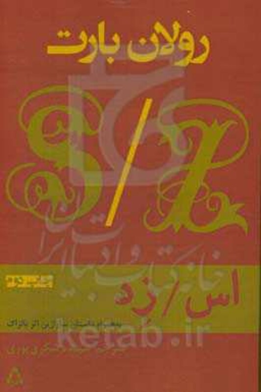 اس زد - رولان بارت