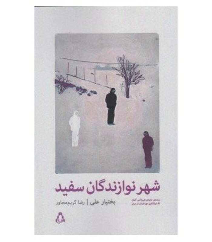 شهر نوازندگان سفید - بختیار علی