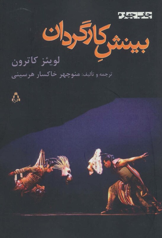 بینش کارگردان - لوئیس ای کاترون