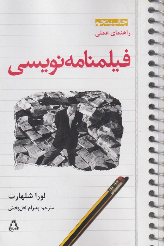 راهنمای عملی فیلمنامه نویسی - لورا شلهارت