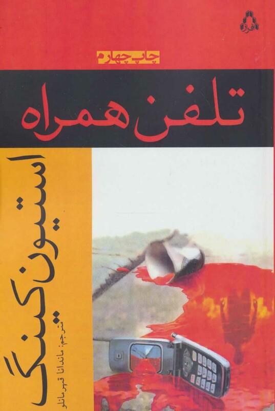 تلفن همراه نشر افراز - استیون کینگ