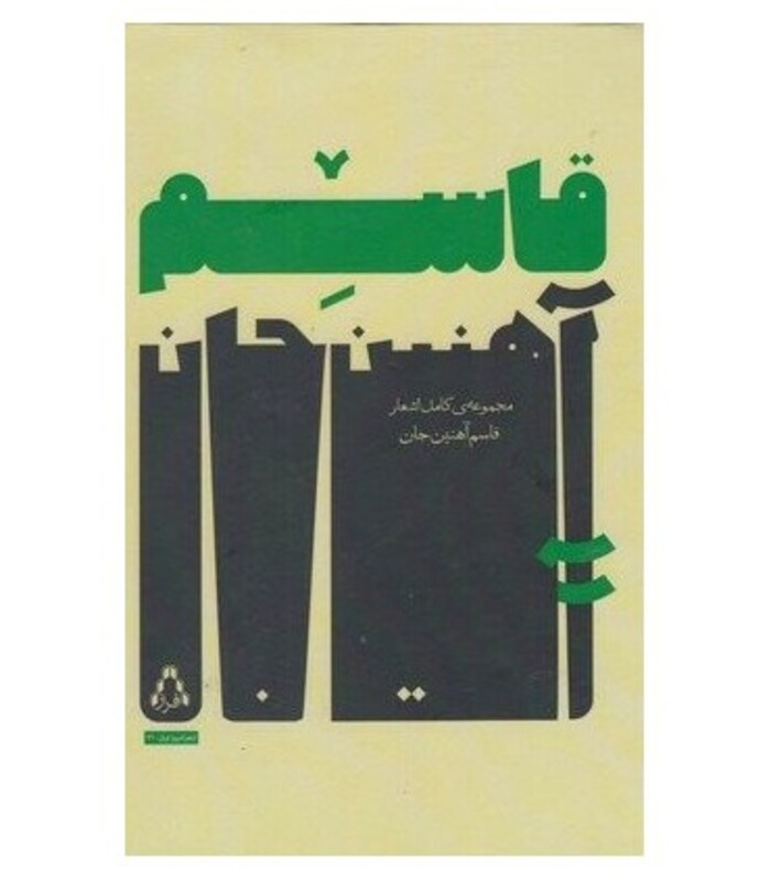 مجموعه کامل اشعار قاسم آهنین جان - قاسم آهنین جان