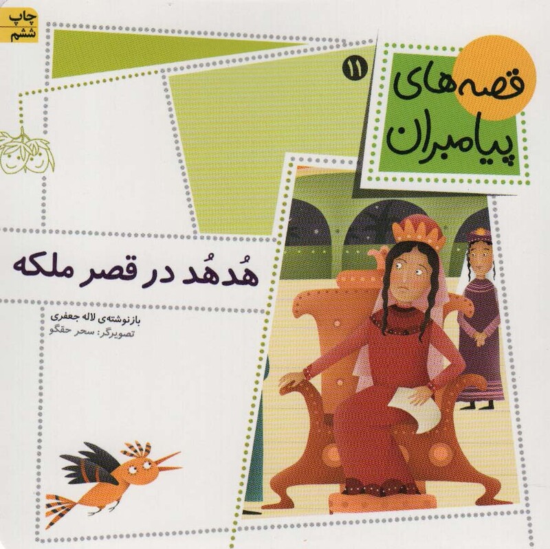 کتاب هدهد در قصر ملکه از قصه های پیامبران