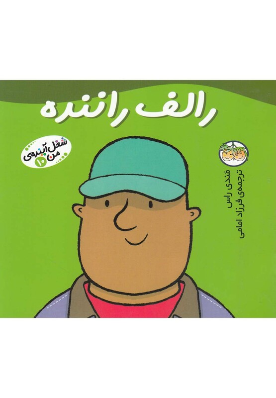 کتاب شغل آینده من 10 رالف راننده اثر مندی راس