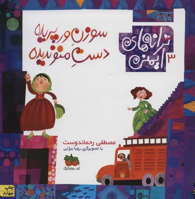 کتاب ترانه های ایمنی 3 اثر مصطفی رحماندوست