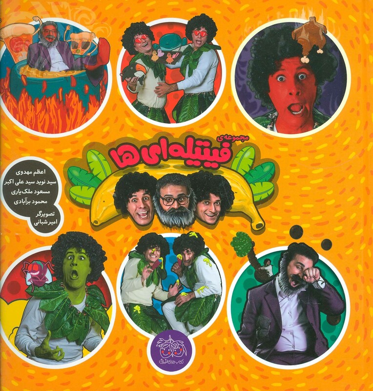 مجموعه فیتیله ای ها اثر نوید سیدعلی اکبر و دیگران