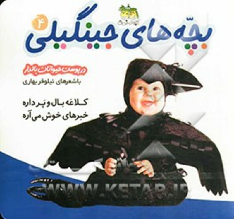 کتاب بچه های جینگیلی 4 اثر نیلوفر بهاری