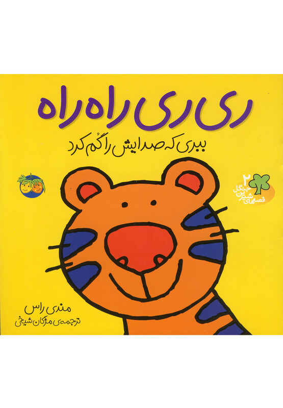 کتاب قصه ها شیرین جنگل 2 ری ری راه راه اثر رونه رندل