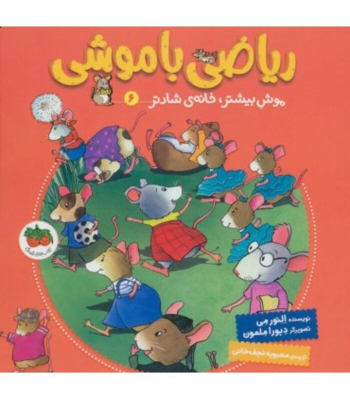 کتاب ریاضی با موشی 6 اثر النور می ترجمه محبوبه نجف خانی