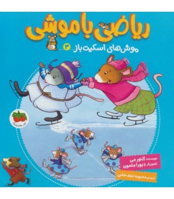 کتاب ریاضی با موشی 3 اثر النورم می