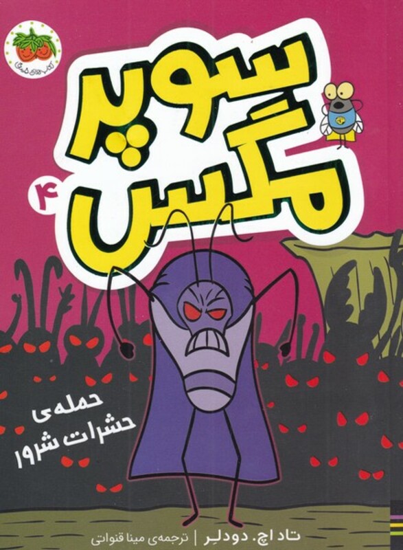 کتاب حمله حشرات شرور از مجموعه کتابهای سوپر مگس 4