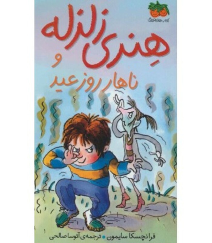 کتاب هنری زلزله 8 اثر فرانچسکا سایمون ترجمه آتوسا صالحی