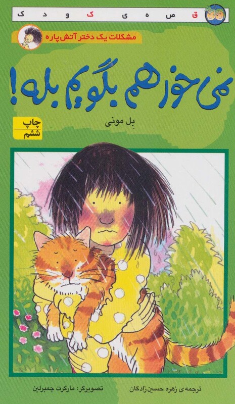 کتاب مشکلات یک دختر آتش پاره نمی خواهم بگویم بله