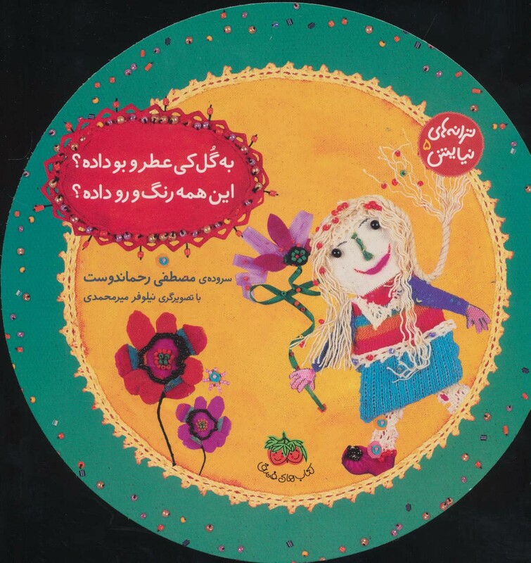 کتاب ترانه های نیایش 5 اثر مصطفی رحماندوست