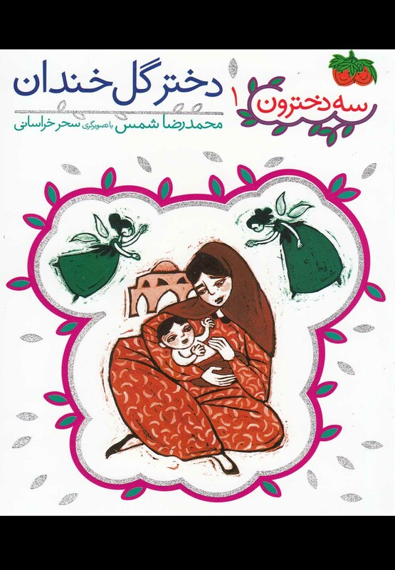 کتاب سه دخترون 1 دختر گل خندان اثر محمدرضا شمس