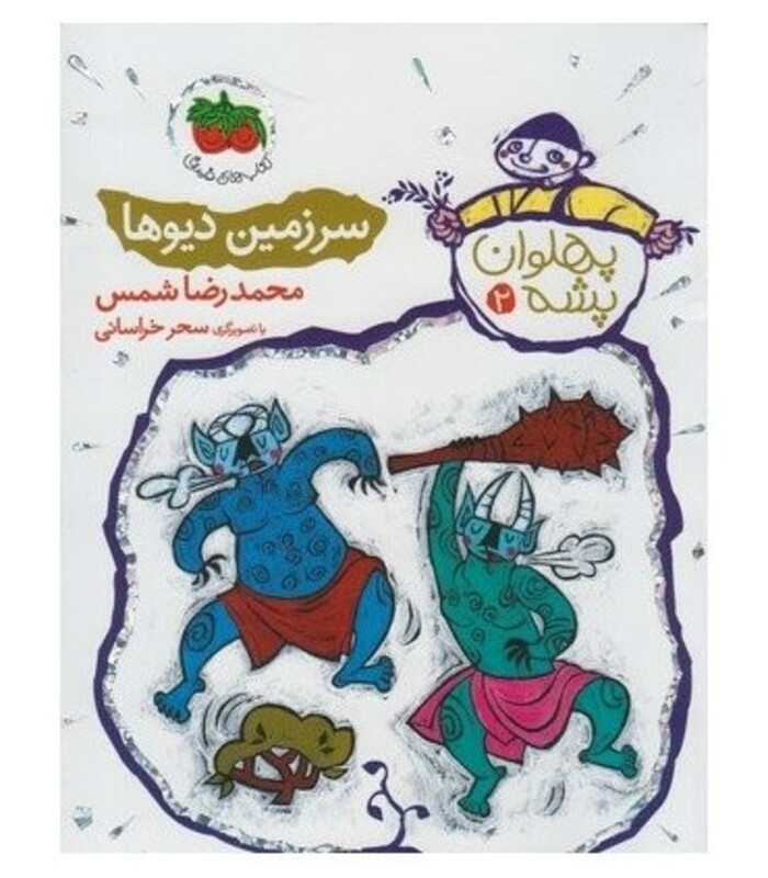 کتاب سرزمین دیوها از مجموعه کتابهای پهلوان پشه 2